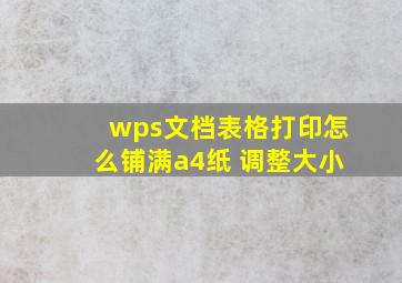 wps文档表格打印怎么铺满a4纸 调整大小